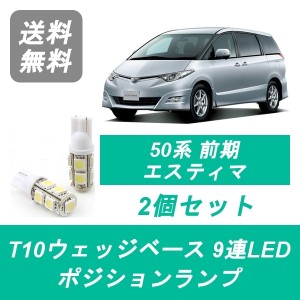 送料無料 T10 9連 LED ポジションランプ トヨタ 50系 前期 エスティマ ACR50W/55W GSR50W/55W