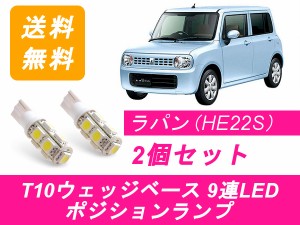 送料無料 T10 9連 LED ポジションランプ スズキ ラパン HE22S