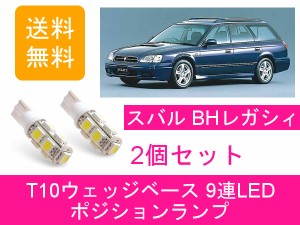 送料無料 T10 9連 LED ポジションランプ スバル BH レガシィ レガシー BH5 BH9 EJ20 EJ25 EZ30