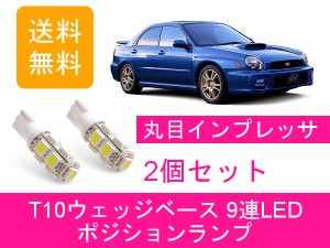 送料無料 T10 9連 LED ポジションランプ スバル GDA GDB インプレッサ A-B型 丸目 WRX STI EJ20