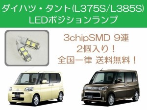 送料無料 T10 9連 LED ポジションランプ ダイハツ タント カスタム L375S L385S