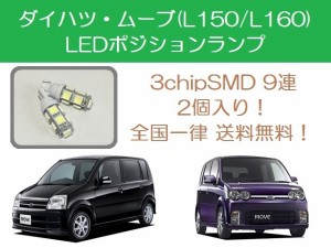 送料無料 T10 9連 LED ポジションランプ ダイハツ ムーブ ムーヴ L150S L160S