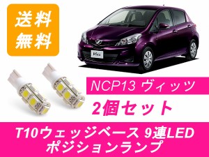 送料無料 T10 9連 LED ポジションランプ トヨタ vitz ヴィッツ RS 130系 KSP130 NHP130 NSP130 NSP135 NCP131 1NZ-FE