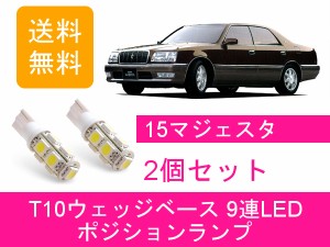 送料無料 T10 9連 LED ポジションランプ トヨタ 15 マジェスタ S150