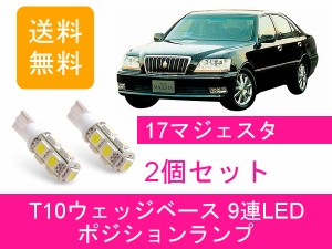 送料無料 T10 9連 LED ポジションランプ トヨタ 17 マジェスタ S170