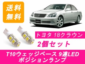 送料無料 T10 9連 LED ポジションランプ トヨタ 18系 クラウン アスリート ゼロクラ GRS180 2GR 3GR 4GR