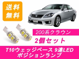 送料無料 T10 9連 LED ポジションランプ トヨタ 200系 クラウン アスリート GRS200/201/202/203/204 2GR 3GR 4GR