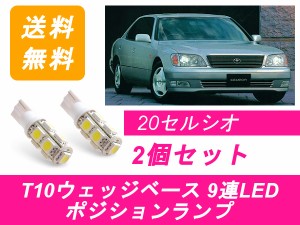 送料無料 T10 9連 LED ポジションランプ トヨタ 20系 セルシオ XF20