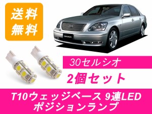 送料無料 T10 9連 LED ポジションランプ トヨタ 30系 セルシオ XF30