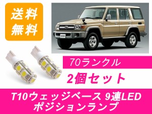 送料無料 T10 9連 LED ポジションランプ トヨタ ランドクルーザー 70系 ランクル