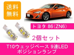 送料無料 T10 9連 LED ポジションランプ トヨタ 86 ZN6