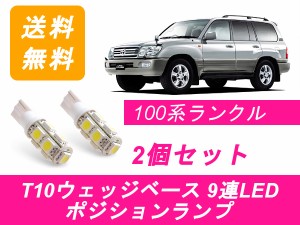 送料無料 T10 9連 LED ポジションランプ トヨタ ランドクルーザー 100系 ランクル