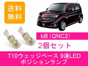 送料無料 T10 9連 LED ポジションランプ トヨタ 20系 bB QNC20 QNC21 QNC25