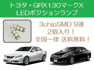 送料無料 T10 9連 LED ポジションランプ トヨタ 130系 マークX GRX130