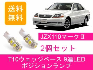 送料無料 T10 9連 LED ポジションランプ トヨタ 110系 マーク2 JZX110
