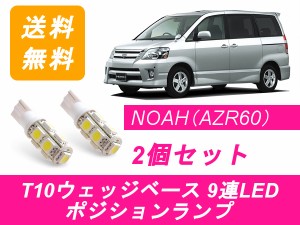 送料無料 T10 9連 LED ポジションランプ トヨタ 60系 NOAH ノア AZR60