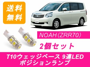 送料無料 T10 9連 LED ポジションランプ トヨタ 70系 NOAH ノア ZRR70