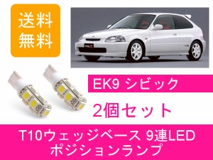 送料無料 T10 9連 LED ポジションランプ ホンダ シビック タイプR EK9