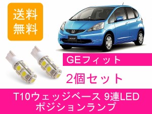 送料無料 T10 9連 LED ポジションランプ ホンダ GE フィット FIT RS GE6 GE7 GE8 GE9 L13A L15A