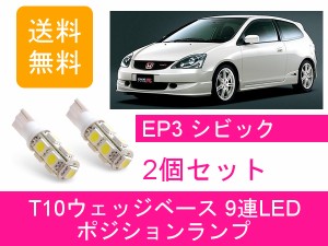 送料無料 T10 9連 LED ポジションランプ ホンダ シビック タイプR EP3