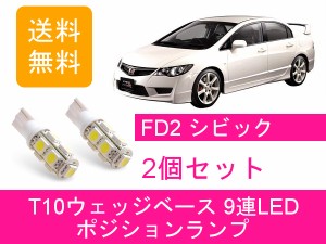 送料無料 T10 9連 LED ポジションランプ ホンダ シビック タイプR FD2