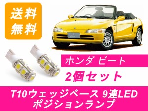 送料無料 T10 9連 LED ポジションランプ ホンダ PP1 ビート E07A