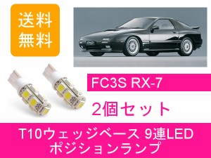 送料無料 T10 9連 LED ポジションランプ マツダ FC3S RX-7 13B-T