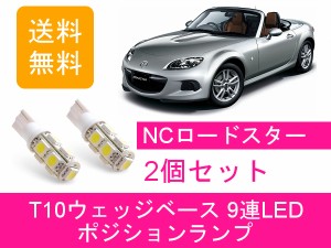 送料無料 T10 9連 LED ポジションランプ マツダ NC ロードスター NCEC LF-VE