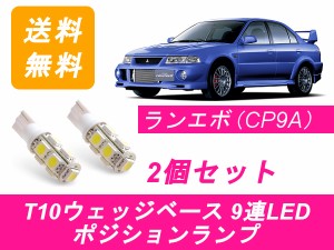 送料無料 T10 9連 LED ポジションランプ 三菱 ランエボ4 5 6 CN9A CP9A