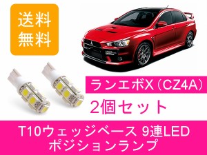 送料無料 T10 9連 LED ポジションランプ 三菱 ランサー エボ10 CZ4A ランエボX 4B11