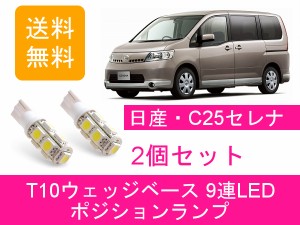 送料無料 T10 9連 LED ポジションランプ 日産 C25 セレナ MR20DE CC25 CNC25 NC25