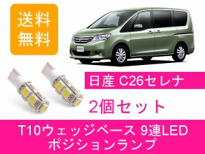 送料無料 T10 9連 LED ポジションランプ 日産 セレナ C26