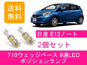 送料無料 T10 9連 LED ポジションランプ 日産 ノート E12