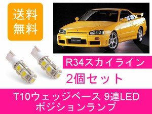 送料無料 T10 9連 LED ポジションランプ 日産 スカイライン ER34