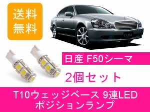 送料無料 T10 9連 LED ポジションランプ 日産 シーマ F50