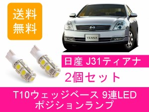 送料無料 T10 9連 LED ポジションランプ 日産 ティアナ J31