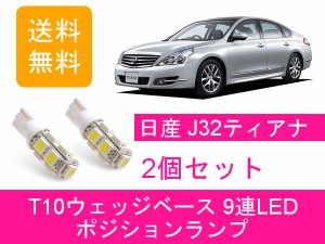 送料無料 T10 9連 LED ポジションランプ 日産 ティアナ J32