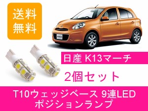 送料無料 T10 9連 LED ポジションランプ 日産 マーチ K13