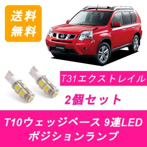 送料無料 T10 9連 LED ポジションランプ 日産 T31 エクストレイル NT31 DNT31 TNT31 MR20DE QR25DE M9R