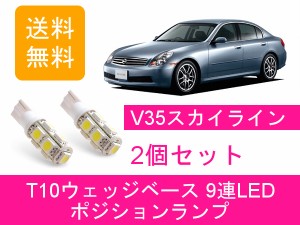 送料無料 T10 9連 LED ポジションランプ 日産 スカイライン V35