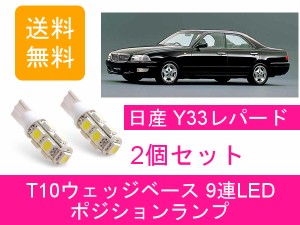 送料無料 T10 9連 LED ポジションランプ 日産 レパード Y33