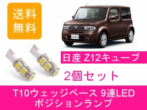 送料無料 T10 9連 LED ポジションランプ 日産 Z12 NZ12 キューブ HR15DE