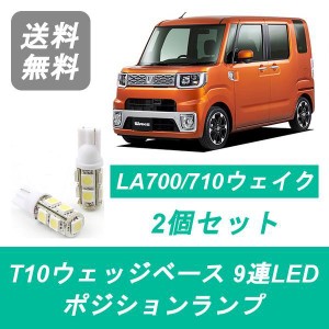 送料無料 T10 9連 LED ポジションランプ ダイハツ LA700S LA710S ウェイク