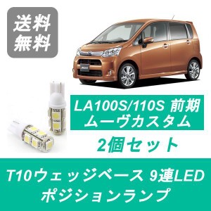 送料無料 T10 9連 LED ポジションランプ ダイハツ LA100S LA110S ムーヴ ムーブ カスタム 前期