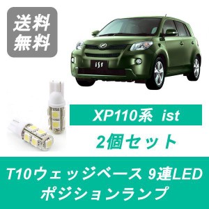 送料無料 T10 9連 LED ポジションランプ トヨタ XP110 ist イスト NCP110 NCP115 ZSP110