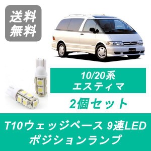 送料無料 T10 9連 LED ポジションランプ トヨタ エスティマ  TCR10W/11W TCR20W/21W