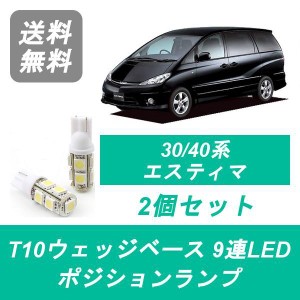 送料無料 T10 9連 LED ポジションランプ トヨタ 30系/40系 エスティマ ACR30W/40W MCR30W/40W