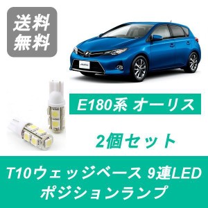 送料無料 T10 9連 LED ポジションランプ トヨタ E180系 オーリス NRE/NZE/ZRE180H 1NZ-FE 2ZR-FAE