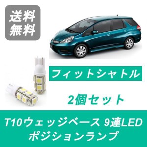 送料無料 T10 9連 LED ポジションランプ ホンダ GG7 GG8 GP2 フィット シャトル L15A LDA