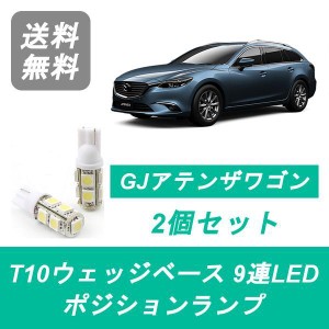 送料無料 T10 9連 LED ポジションランプ マツダ GJ系 アテンザ ワゴン GJ2 GJ5 SH-VPTR PE-VPR PY-VPR